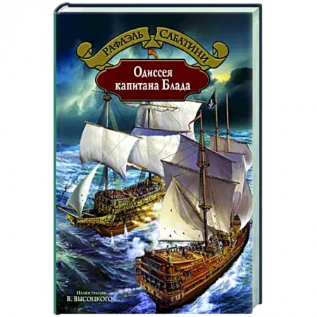 Зарубежная классика, книга Одиссея капитана Блада купить по скидке