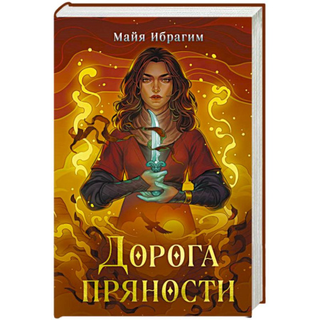 Зарубежное фэнтези, книга Дорога пряности купить по скидке