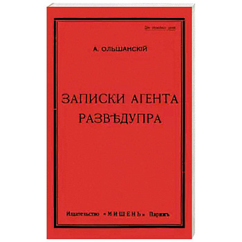 Записки агента Разведупра