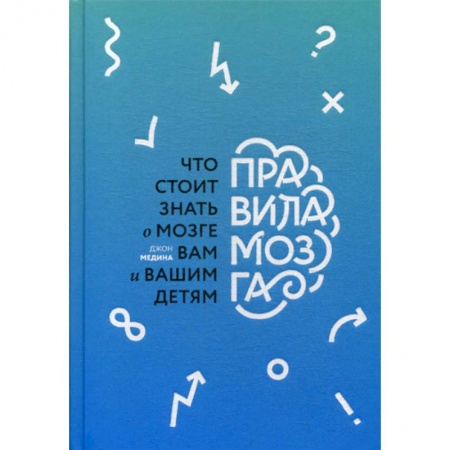 Психоанализ, книга Правила мозга. Что стоит знать о мозге вам и вашим детям купить по скидке