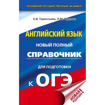 Английский язык, книга ОГЭ. Английский язык. Новый полный справочник для подготовки к ОГЭ купить по скидке