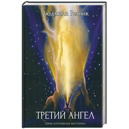Эзотерические учения, книга Третий Ангел купить по скидке