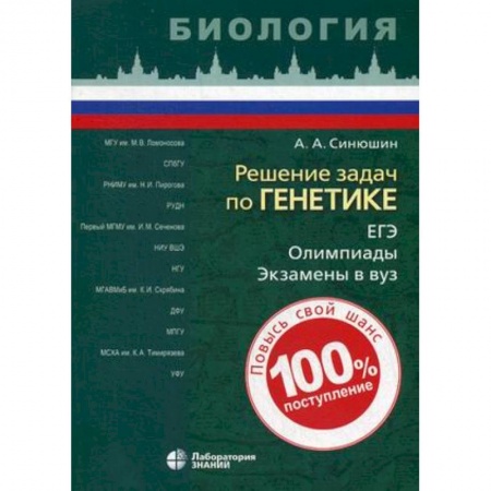 Биология, книга Решение задач по генетике. Учебное пособие купить по скидке