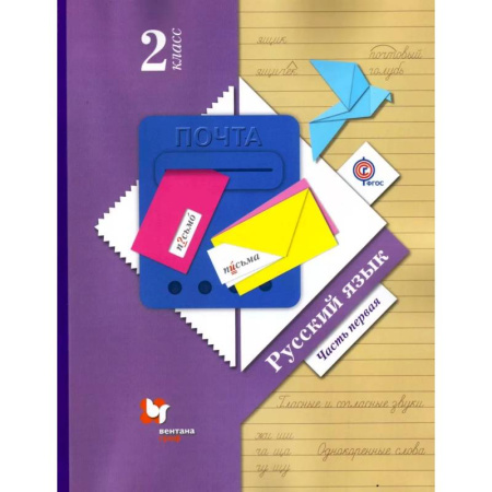 Русский язык. Учебные пособия, книга Русский язык. 2 класс. Учебник. В 2-х частях. Часть 1. ФГОС купить по скидке