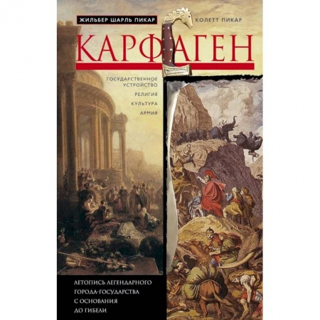 Всемирная история, книга Карфаген. Летопись легендарного города-государства с основания до гибели купить по скидке