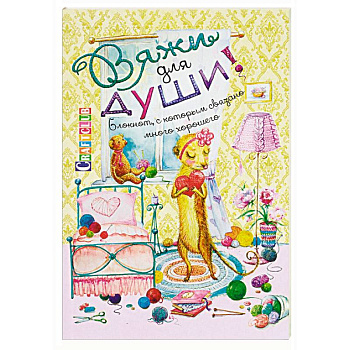 Вяжи для души. Блокнот, с которым связано много хорошего