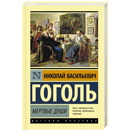 Русская классика, книга Мертвые души купить по скидке