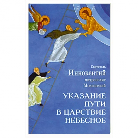 Православие в целом, книга Указание пути в Царствие Небесное купить по скидке