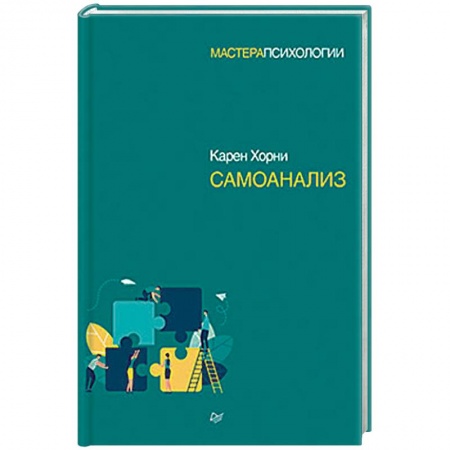 Психоанализ, книга Самоанализ купить по скидке