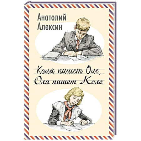 Повести и рассказы о детях, книга Коля пишет Оле, Оля пишет Коле купить по скидке