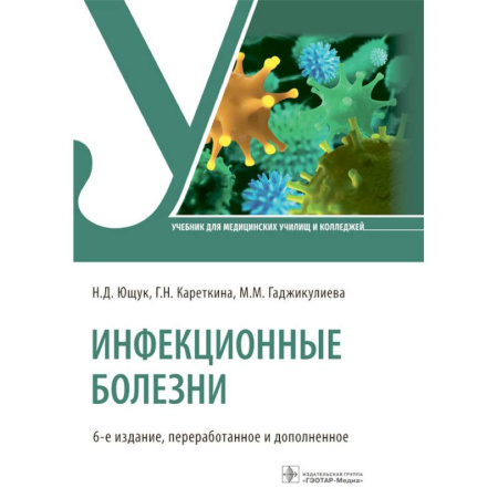 Инфекционные болезни, книга Инфекционные болезни купить по скидке