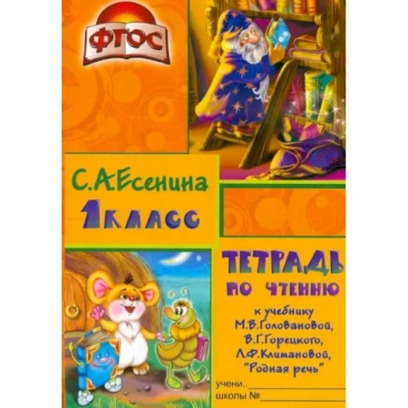 Русский язык. Правила и упражнения, книга Тетрадь по чтению к учебнику 'Родная речь' М.В.Головановой и др. 1 класс. Пособие для детей 7-8 лет купить по скидке