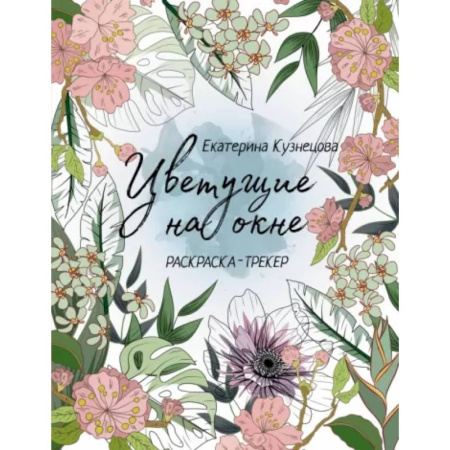 Книги для творчества, книга Раскраска-трекер. Цветущие на окне купить по скидке