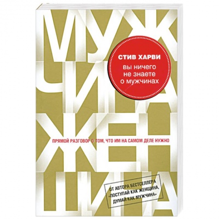 Книги, книга Вы ничего не знаете о мужчинах купить по скидке