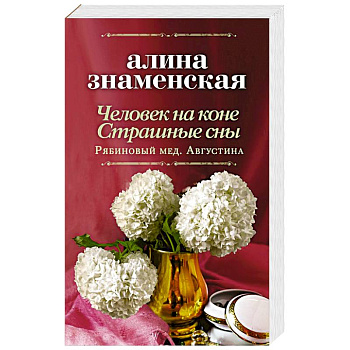 Человек на коне. Страшные сны