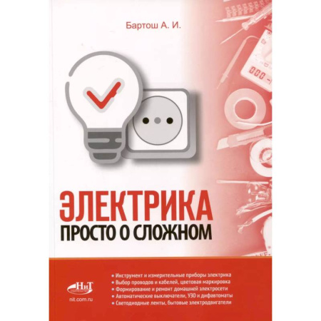 Энергетика. Электротехника, книга Электрика. Просто о сложном купить по скидке