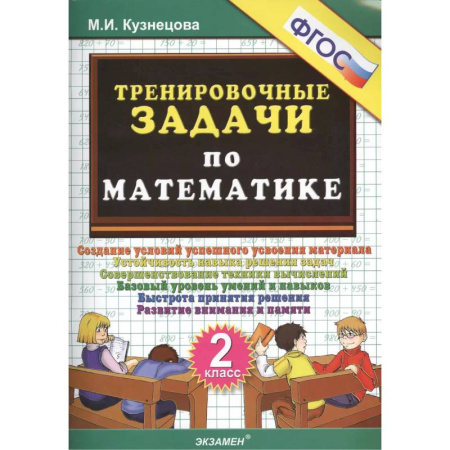 Математика. Алгебра. Геометрия, книга Тренировочные задачи по математике. 2 класс. ФГОС купить по скидке
