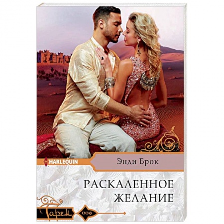 Зарубежный любовный роман, книга Раскаленное желание купить по скидке