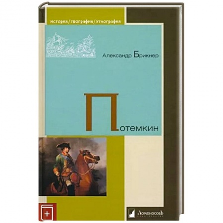 Россия в XIX - начале XX вв., книга Потемкин купить по скидке