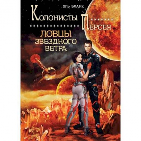 Мистика, ужасы, книга Ловцы звездного ветра купить по скидке