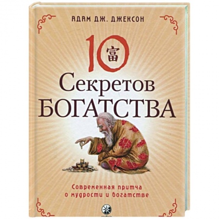 Эзотерические учения, книга Десять секретов Богатства купить по скидке