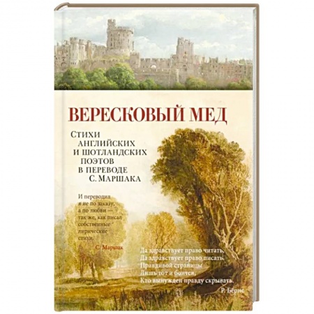 Зарубежная поэзия, книга Вересковый мед. Стихи английских и шотландских поэтов в переводе С. Маршака купить по скидке