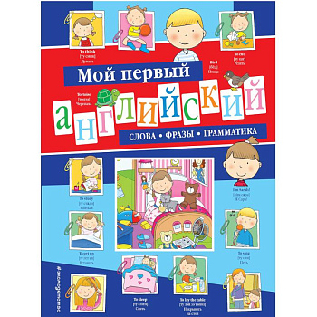 Мой первый английский. Слова, фразы, грамматика