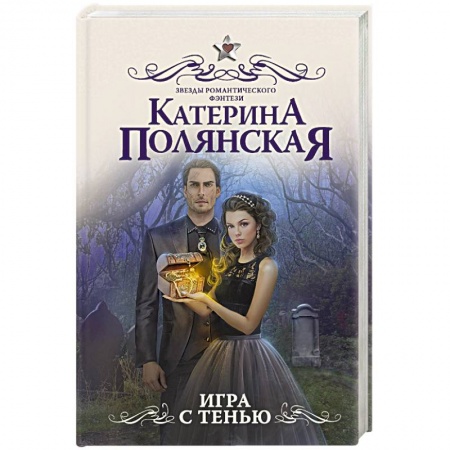 Русское фэнтези, книга Игра с тенью купить по скидке
