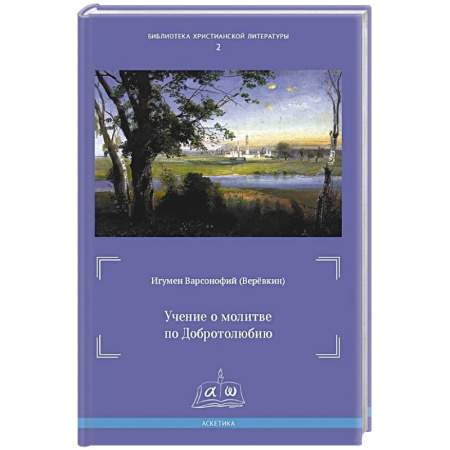Религиоведение. История религий, книга Учение о молитве по Добротолюбию купить по скидке