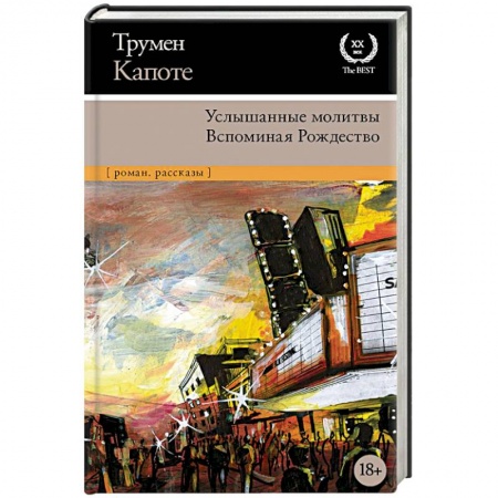 Зарубежная классика, книга Услышанные молитвы. Вспоминая Рождество купить по скидке