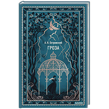 Гроза. Вечные истории