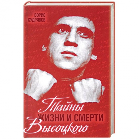 Мемуары, биографии деятелей культуры, искусства, книга Тайны жизни и смерти Высоцкого купить по скидке