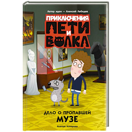 Приключения. Детективы, книга Приключения Пети и Волка. Дело о пропавшей музе купить по скидке