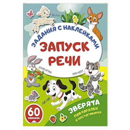 Развитие речи. Чтение, книга Зверята. Повторялки и чистоговорки купить по скидке