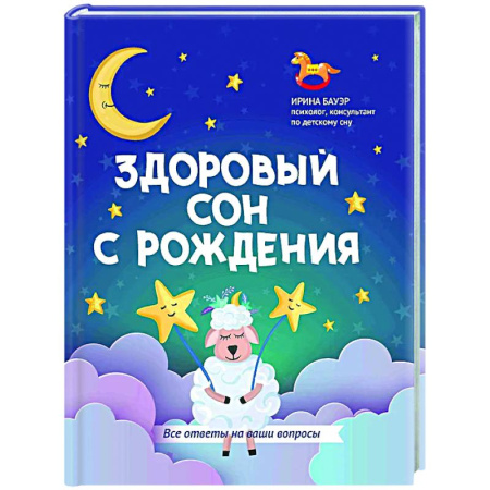 Психология для родителей, книга Здоровый сон с рождения купить по скидке