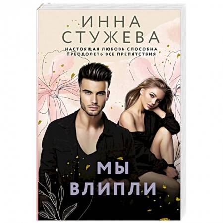 Отечественный любовный роман, книга Мы влипли купить по скидке