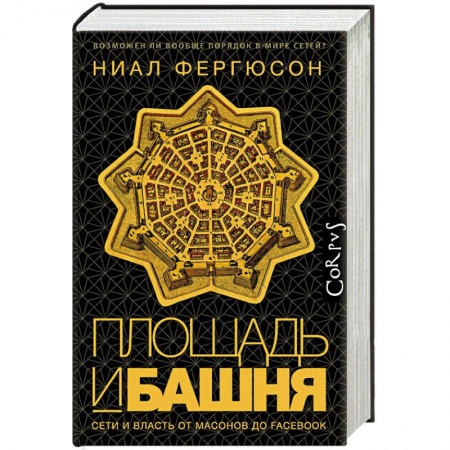 Общие работы по всемирной истории, книга Площадь и башня. Сети и власть от масонов до Facebook купить по скидке