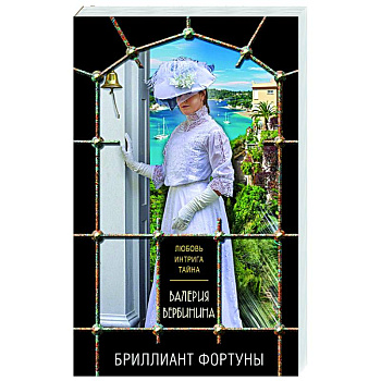 Бриллиант Фортуны