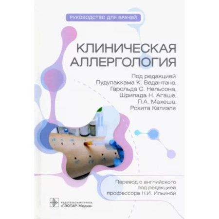 Внутренние болезни. Диагностика, книга Клиническая аллергология. Руководство для врачей купить по скидке