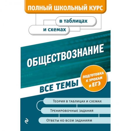 Обществознание, книга Обществознание купить по скидке