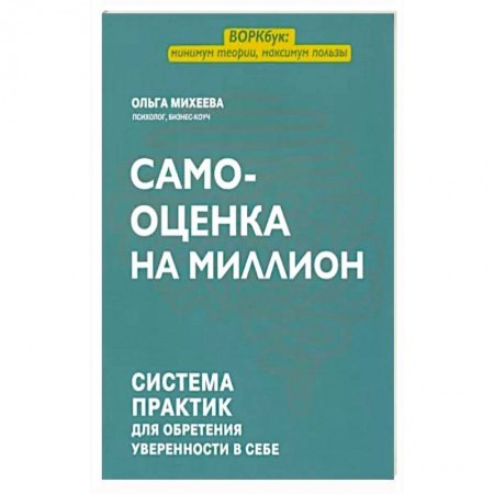 Психология личности, книга Самооценка на миллион: система практик для обретения уверенности в себе купить по скидке