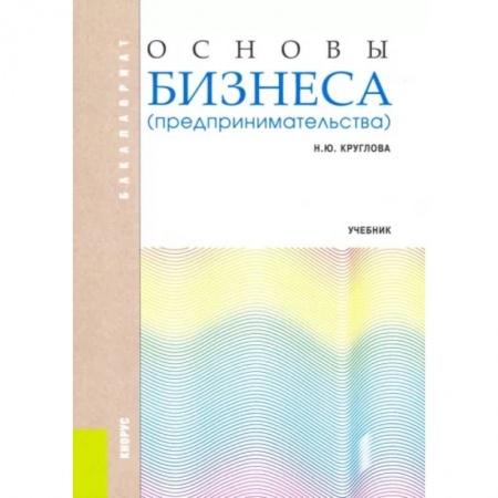Предпринимательство. Отраслевой бизнес, книга Основы бизнеса (предпринимательства). Учебник купить по скидке
