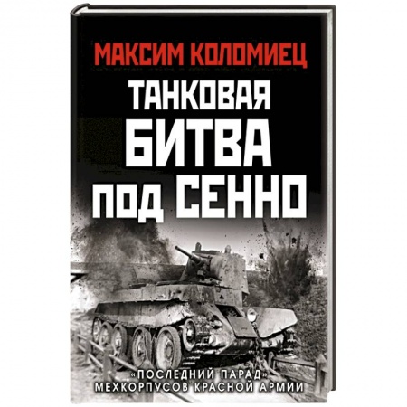 Вторая мировая война (1939-1945), книга Танковая битва под Сенно. «Последний парад» мехкорпусов Красной Армии купить по скидке