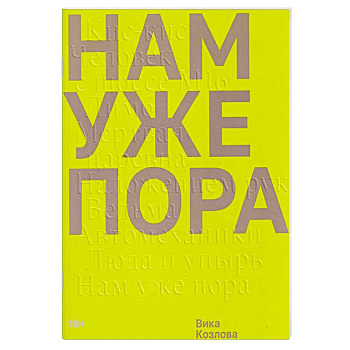 Нам уже пора