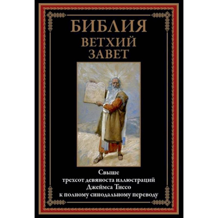 Библия. Евангелия. Тексты, книга Библия. Ветхий Завет купить по скидке