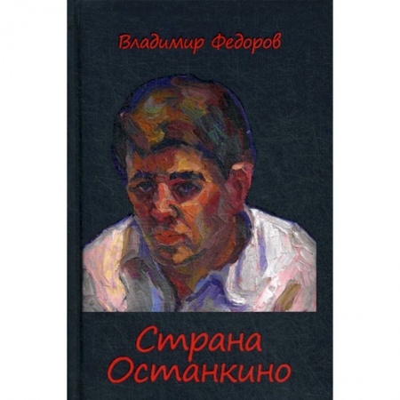 Дневники. Письма. Записки, книга Страна Останкино. Ностальгия 50-х купить по скидке