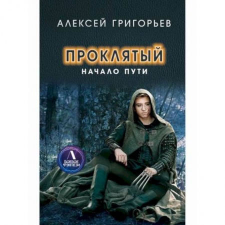 Мистика, ужасы, книга Проклятый. Начало пути купить по скидке