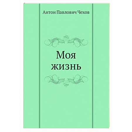 Русская классика, книга Моя жизнь купить по скидке