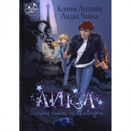 Мистика, ужасы, книга Лика. Тайна синей саламандры купить по скидке