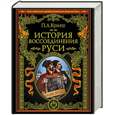 История Древней Руси. Средневековье, книга История воссоединения Руси купить по скидке